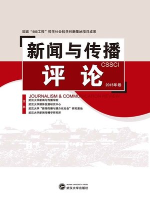 cover image of 新闻与传播评论(2015年卷)